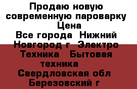Продаю новую современную пароварку kambrook  › Цена ­ 2 000 - Все города, Нижний Новгород г. Электро-Техника » Бытовая техника   . Свердловская обл.,Березовский г.
